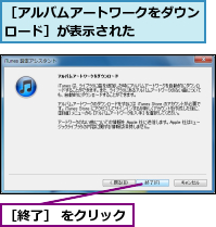 ［アルバムアートワークをダウンロード］が表示された　　　　,［終了］ をクリック