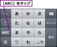 ［ABC］をタップ