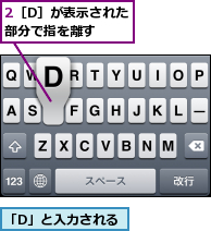 2［D］が表示された部分で指を離す,「D」と入力される