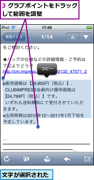 3 グラブポイントをドラッグして範囲を調整      ,文字が選択された