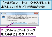 2［アルバムアートワークを入手する］をクリック,［アルバムアートワークを入手してもよろしいですか？］が表示された  