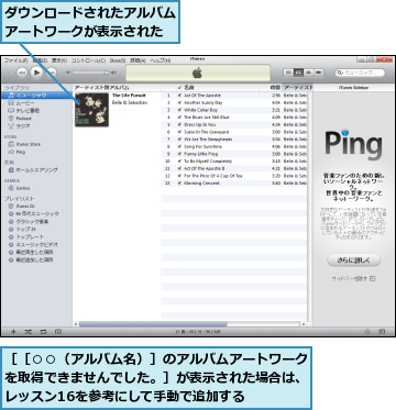 ダウンロードされたアルバムアートワークが表示された,［［○○（アルバム名）］のアルバムアートワークを取得できませんでした。］が表示された場合は、レッスン16を参考にして手動で追加する