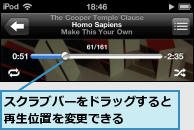 スクラブバーをドラッグすると再生位置を変更できる    