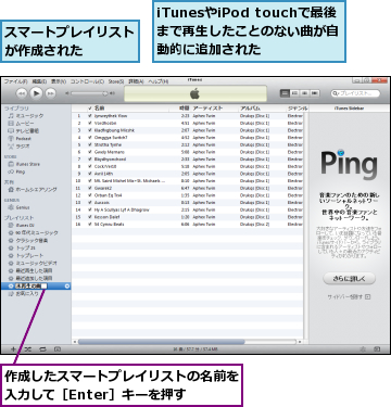 iTunesやiPod touchで最後まで再生したことのない曲が自動的に追加された,スマートプレイリストが作成された    ,作成したスマートプレイリストの名前を入力して［Enter］キーを押す  