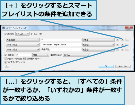 ［...］をクリックすると、「すべての」条件が一致するか、「いずれかの」条件が一致す  るかで絞り込める,［＋］をクリックするとスマートプレイリストの条件を追加できる