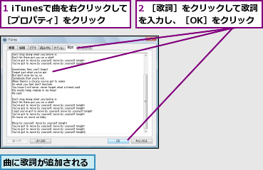 1 iTunesで曲を右クリックして［プロパティ］をクリック,2 ［歌詞］をクリックして歌詞を入力し、［OK］をクリック,曲に歌詞が追加される