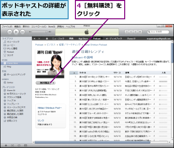 4［無料購読］をクリック    ,ポッドキャストの詳細が表示された      