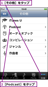 1［その他］をタップ,2［Podcast］をタップ