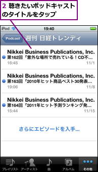 2 聴きたいポッドキャストのタイトルをタップ    