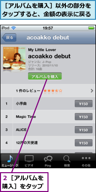 ２［アルバムを購入］をタップ,［アルバムを購入］以外の部分をタップすると、金額の表示に戻る