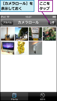 ここをタップ,［カメラロール］を表示しておく  