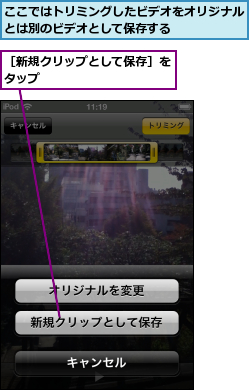 ここではトリミングしたビデオをオリジナルとは別のビデオとして保存する      ,［新規クリップとして保存］をタップ          
