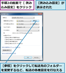 手順2の画面で［ 読み込み設定］をクリック,［参照］をクリックして転送先のフォルダーを変更するなど、転送の各種設定を行なえる,［読み込み設定］が表示された    