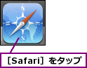 ［Safari］をタップ