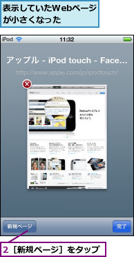 2［新規ページ］をタップ,表示していたWebページが小さくなった  