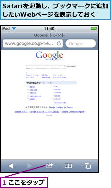1 ここをタップ,Safariを起動し、ブックマークに追加したいWebページを表示しておく