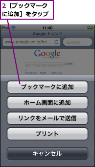 2［ブックマークに追加］をタップ