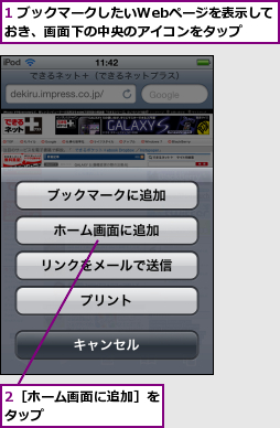 1 ブックマークしたいWebページを表示しておき、画面下の中央のアイコンをタップ,2［ホーム画面に追加］をタップ        