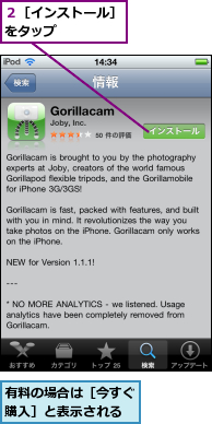 有料の場合は［今すぐ購入］と表示される,２［インストール］をタップ　　　　　