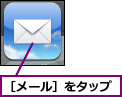 ［メール］をタップ