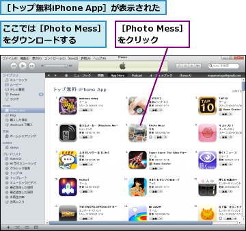 ここでは［Photo Mess］をダウンロードする,［Photo Mess］をクリック,［トップ無料iPhone App］が表示された