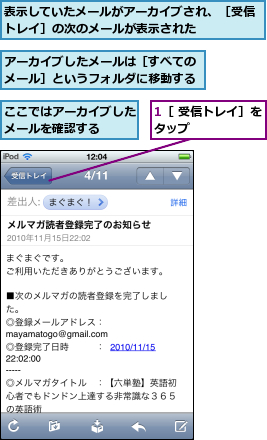 1［ 受信トレイ］をタップ      ,ここではアーカイブしたメールを確認する  ,アーカイブしたメールは［すべてのメール］というフォルダに移動する,表示していたメールがアーカイブされ、［受信トレイ］の次のメールが表示された     