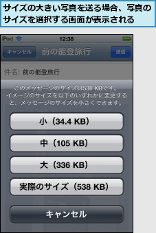 サイズの大きい写真を送る場合、写真のサイズを選択する画面が表示される  