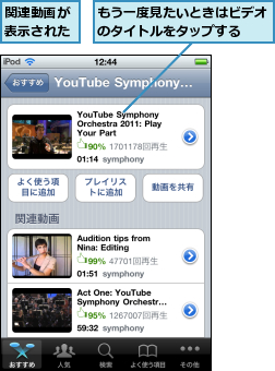 もう一度見たいときはビデオのタイトルをタップする  ,関連動画が表示された