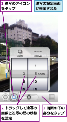 1 連写のアイコンをタップ　　　　　,2 ドラッグして連写の回数と連写の間の秒数　を設定,3 画面の下の部分をタップ,連写の設定画面が表示された
