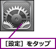 ［設定］をタップ