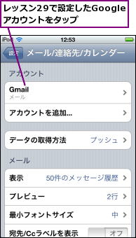 レッスン29で設定したGoogleアカウントをタップ