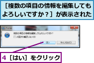 4［はい］をクリック,［複数の項目の情報を編集してもよろしいですか？］が表示された