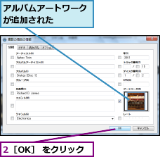 2［OK］ をクリック,アルバムアートワークが追加された    