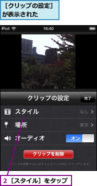 ２［スタイル］をタップ,［クリップの設定］が表示された　　　