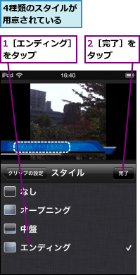 1［エンディング］をタップ　　　　,2［完了］をタップ　　,4種類のスタイルが用意されている　　