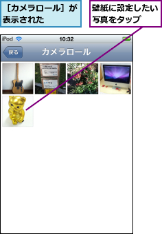 壁紙に設定したい写真をタップ  ,［カメラロール］が表示された    