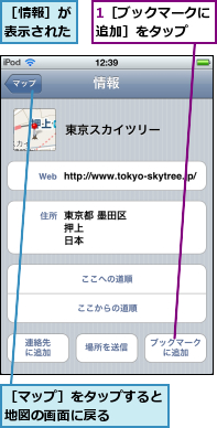 1［ブックマークに追加］をタップ  ,［マップ］をタップすると地図の画面に戻る    ,［情報］が表示された