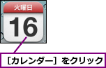 ［カレンダー］をクリック