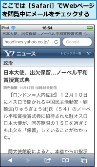 ここでは［Safari］でWebページを閲覧中にメールをチェックする