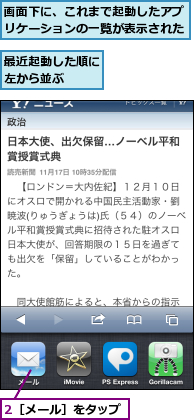 2［メール］をタップ,最近起動した順に左から並ぶ　　,画面下に、これまで起動したアプリケーションの一覧が表示された