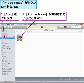 1［App］を　クリック,2［Photo Mess］が追加されていることを確認　　,［Photo Mess］がダウンロードされた　　