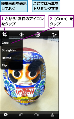 1 左から1番目のアイコンをタップ　　　　　　,2［Crop］をタップ,ここでは写真をトリミングする,編集画面を表示しておく　　　