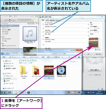 1 画像を［アートワーク］にドラッグ        ,アーティスト名やアルバム名が表示されている  ,［複数の項目の情報］が表示された      