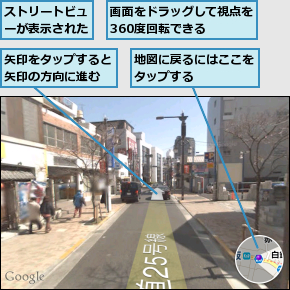 ストリートビューが表示された,地図に戻るにはここをタップする    ,画面をドラッグして視点を360度回転できる  ,矢印をタップすると矢印の方向に進む