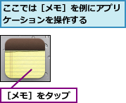 ここでは［メモ］を例にアプリケーションを操作する    ,［メモ］をタップ