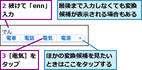 2 続けて「enn」と入力    ,3［電気］をタップ  ,ほかの変換候補を見たいときはここをタップする,最後まで入力しなくても変換候補が表示される場合もある