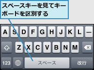 スペースキーを見てキーボードを区別する  