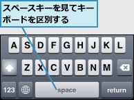 スペースキーを見てキーボードを区別する  