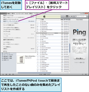 1［ファイル］‐［新規スマートプレイリスト］をクリック  ,iTunesを起動しておく,ここでは、iTunesやiPod touchで最後まで再生したことのない曲のみを集めたプレイリストを作成する