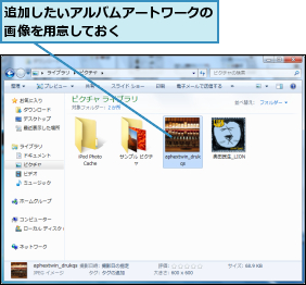 追加したいアルバムアートワークの画像を用意しておく      